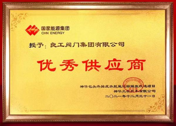 良工閥門集團獲國家能源集團“優(yōu)秀供應商”稱號