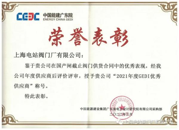 上海電站閥門廠有限公司獲中能建廣東院榮譽稱號