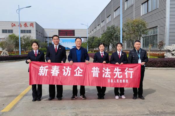 涇縣人民檢察院走進(jìn)江南泵閥開(kāi)展“新春訪企 普法先行”活動(dòng)