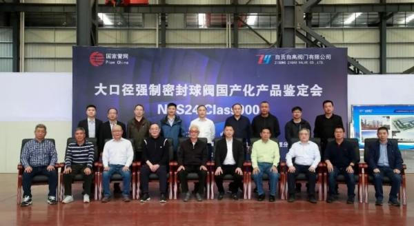 國家管網(wǎng)、自高閥門共同研制強(qiáng)制密封球閥NPS24-900LB成功通過中通協(xié)鑒定