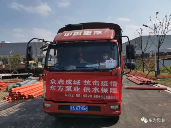 東方泵業(yè)助力長(zhǎng)沙方艙醫(yī)院建設(shè)