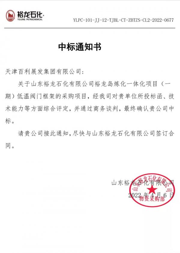 天津百利展發(fā)順利中標裕龍石化（一期）通用工藝閥門采購項目標段低溫閥框架項目