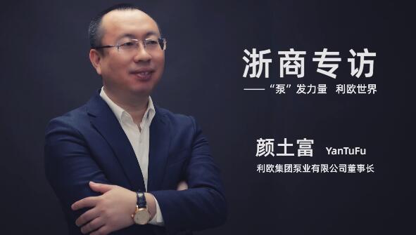 利歐泵業(yè)集團(tuán)董事長顏土富：“泵”發(fā)力量 利歐世界