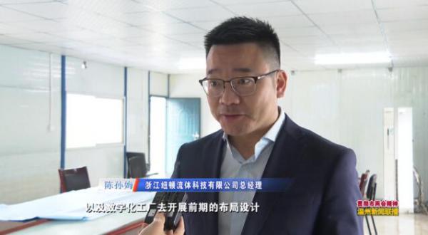總投資5億多元！浙江紐頓流體公司新廠區(qū)有望年底部分投產(chǎn)