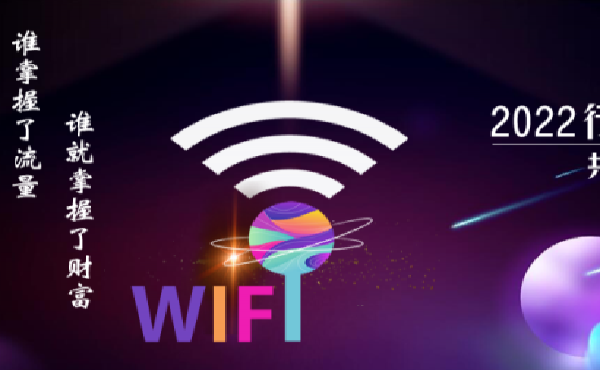 重新定義商家共享WIFI營銷行業(yè)，微火獨(dú)立上線wifi貼碼推廣代理.