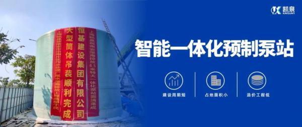 直徑6.5米！凱泉特大型智能一體化預(yù)制泵站“落戶”福建南安