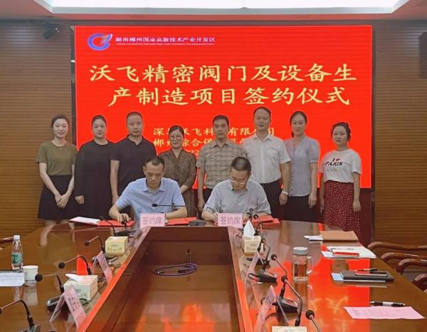 總投資1億元！沃飛科技精密閥門及設(shè)備生產(chǎn)制造項目簽約