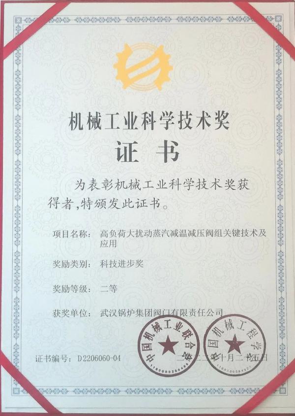 武鍋閥門公司榮獲機械工業(yè)科學(xué)技術(shù)獎二等獎