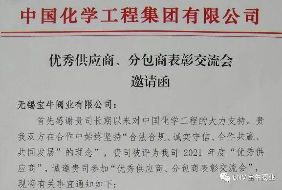 無錫寶牛閥業(yè)成為中國化學(xué)工程集團優(yōu)秀供應(yīng)商