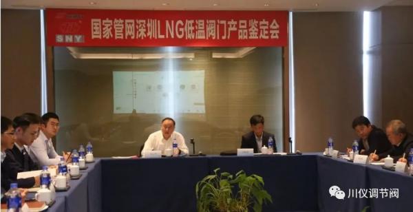 重慶川儀調(diào)節(jié)閥研制的“國家管網(wǎng)深圳LNG低溫閥”產(chǎn)品樣機通過中通協(xié)鑒定