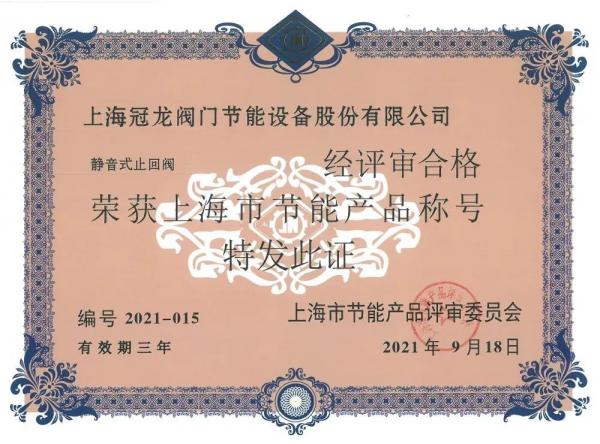 上海冠龍閥門節(jié)能設(shè)備入選“工業(yè)產(chǎn)品綠色設(shè)計(jì)示范企業(yè)”