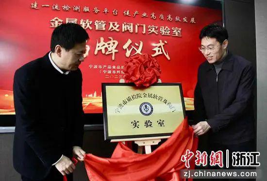 寧波市質(zhì)檢院金屬軟管及閥門實驗室揭牌儀式現(xiàn)場。