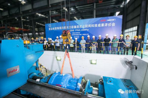 中高揚(yáng)程長距離輸水泵站工程大口徑軸流式止回閥通過科技成果評價