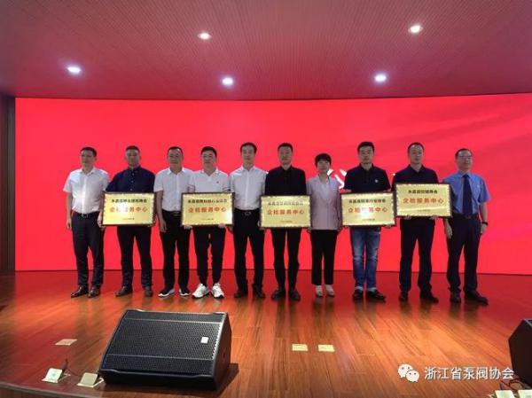 永嘉縣設(shè)立泵閥等五大行業(yè)協(xié)（商）會(huì)“企檢服務(wù)中心”