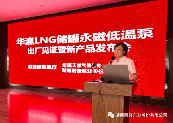耐普泵業(yè)儲罐永磁低溫泵工廠見證暨新產品發(fā)布會順利召開