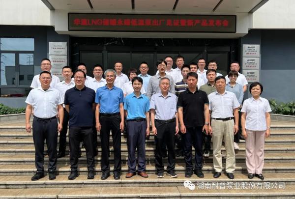 耐普泵業(yè)儲罐永磁低溫泵工廠見證暨新產品發(fā)布會順利召開