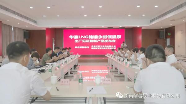 耐普泵業(yè)儲罐永磁低溫泵工廠見證暨新產品發(fā)布會順利召開
