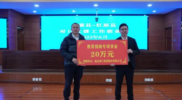 超達(dá)閥門集團向紅原縣捐贈教育援助專項資金20萬元