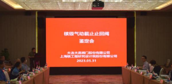 大連大高核級(jí)氣動(dòng)截止止回閥成功通過(guò)鑒定