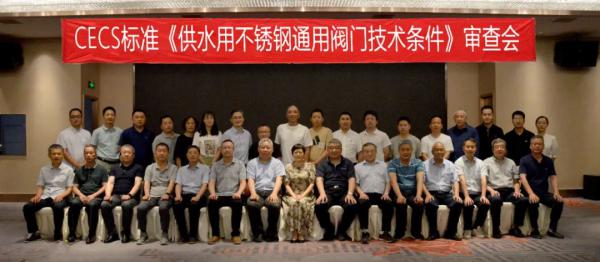 CECS標準《供水用不銹鋼通用閥門技術(shù)條件》審查會在寧波召開