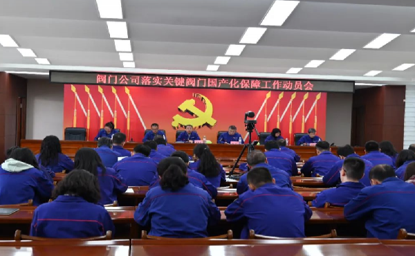 哈電閥門召開動(dòng)員會(huì) 推進(jìn)關(guān)鍵閥門國(guó)產(chǎn)化保障工作