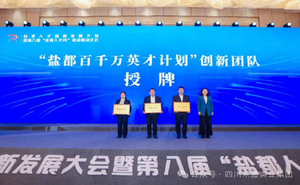 四川飛球創(chuàng)新團(tuán)隊(duì)榮獲2025年度‘鹽都百千萬(wàn)英才計(jì)劃’創(chuàng)新團(tuán)隊(duì)獎(jiǎng)