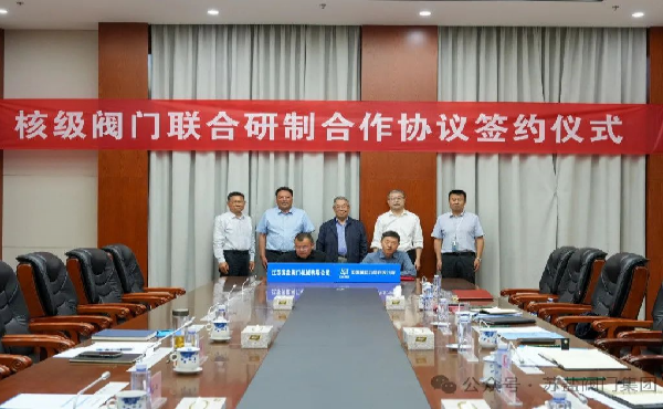 蘇鹽閥門牽手中核動(dòng)力研究院，共研核級(jí)閥門邁向“核技高地”