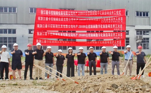 浙江德卡數(shù)字化控制閥生產(chǎn)基地奠基儀式圓滿舉行