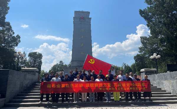 挺進大別山，重溫革命歲月——黃山良業(yè)和江蘇天淦律所黨支部七一主題黨日活動