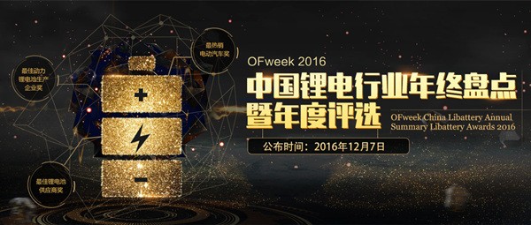 2016中國(guó)鋰電行業(yè)年度盤點(diǎn)暨年度評(píng)選重磅來襲