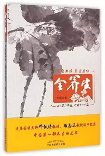 兩大國醫(yī)大師：鄧鐵濤、路志正題序的養(yǎng)生著作《全營養(yǎng)》上市啦！