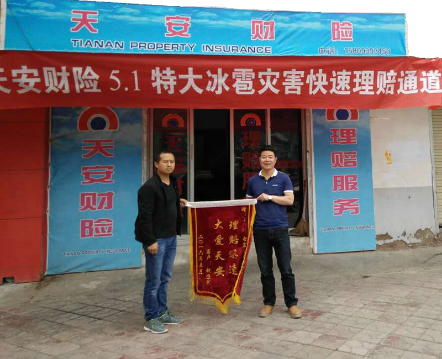 天安財險甘肅隴南中支快速理賠災(zāi)害保險事故獲錦旗