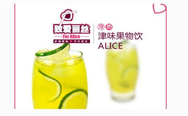 致愛(ài)麗絲加盟