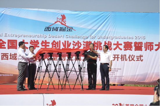 西域掘金首屆全國大學(xué)生創(chuàng)業(yè)沙漠挑戰(zhàn)大賽誓師大會