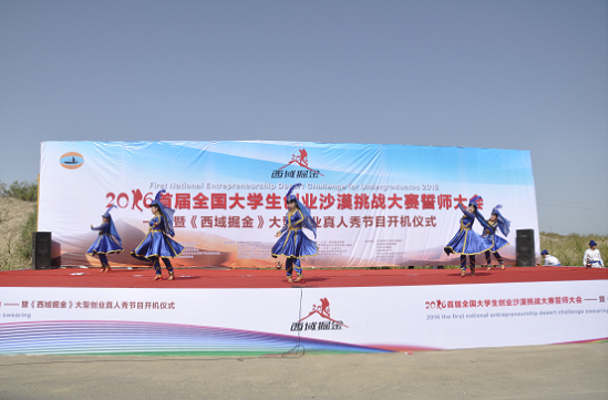 西域掘金首屆全國大學(xué)生創(chuàng)業(yè)沙漠挑戰(zhàn)大賽誓師大會