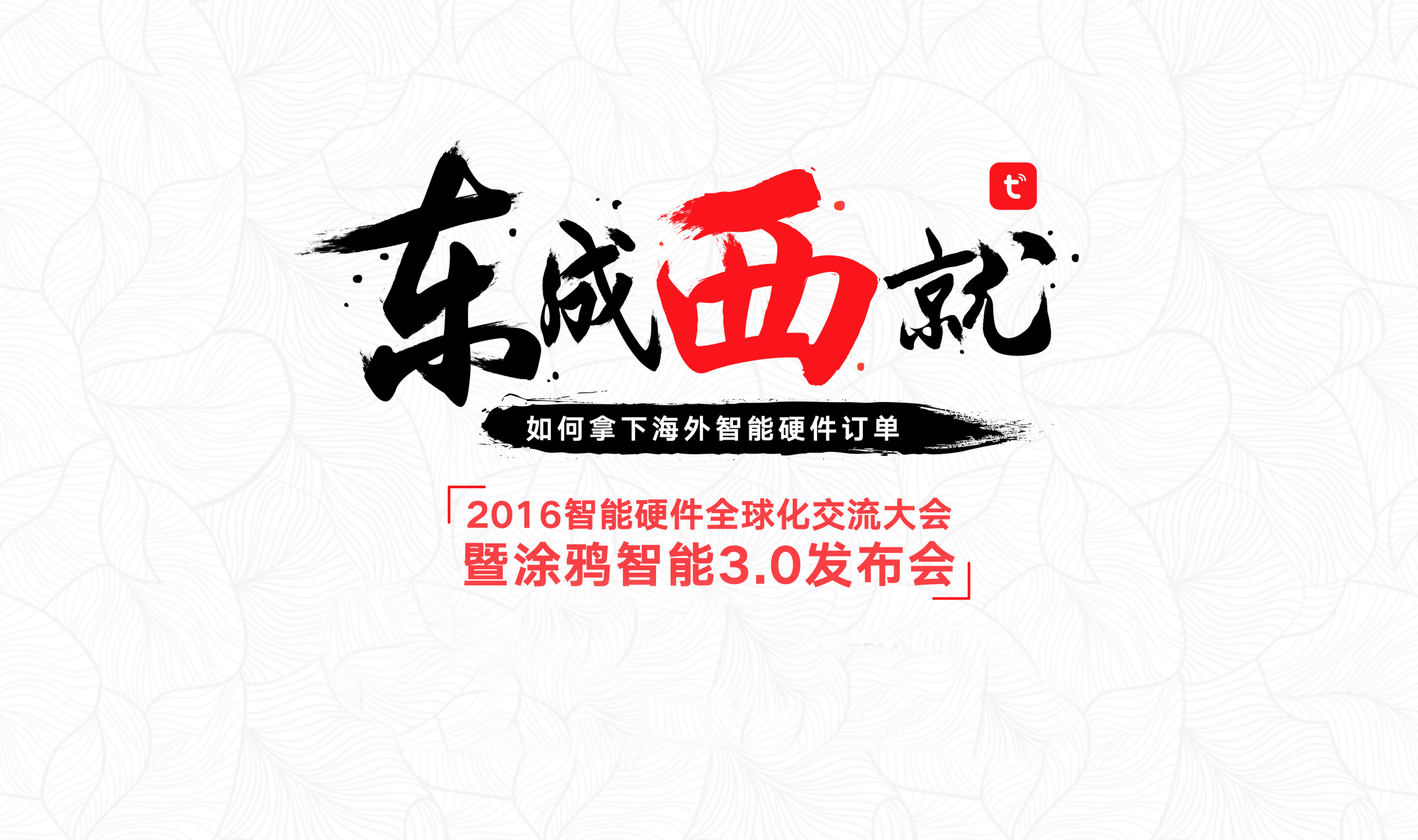 涂鴉智能“東成西就”發(fā)布會(huì)召開 用涂鴉智能3.0為智能硬件出海護(hù)航