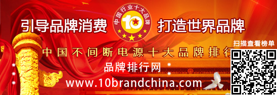 中國不間斷電源十大品牌排行