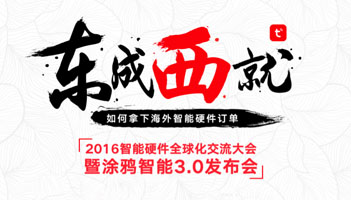 涂鴉智能3.0平臺(tái)成智能硬件出?！吧衿鳌? width=