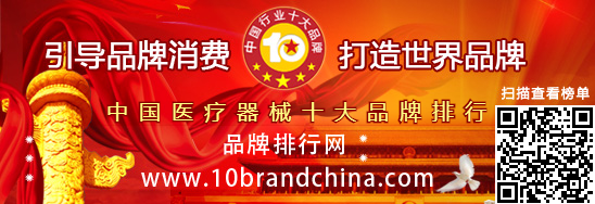 “2016年度中國醫(yī)療器械十大品牌總評榜”榮耀揭曉
