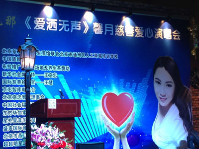 “愛灑無聲“馨月慈善愛心演唱會(huì)