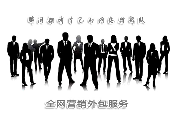 網(wǎng)絡(luò)營(yíng)銷外包_商悅傳媒.jpg